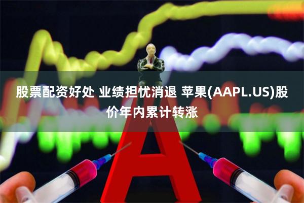 股票配资好处 业绩担忧消退 苹果(AAPL.US)股价年内累计转涨