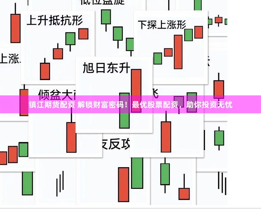 镇江期货配资 解锁财富密码！最优股票配资，助你投资无忧
