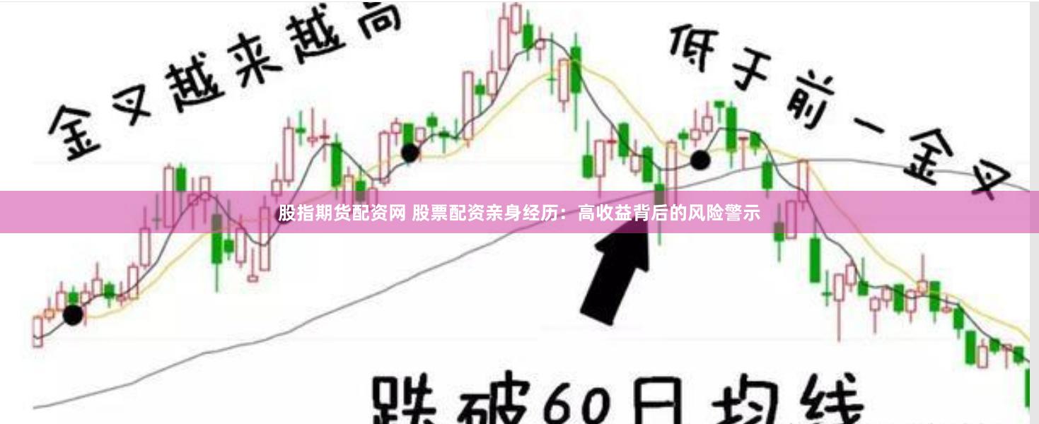 股指期货配资网 股票配资亲身经历：高收益背后的风险警示