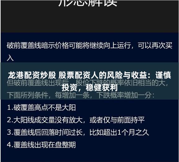 龙港配资炒股 股票配资人的风险与收益：谨慎投资，稳健获利
