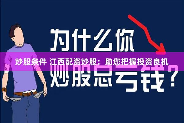 炒股条件 江西配资炒股：助您把握投资良机