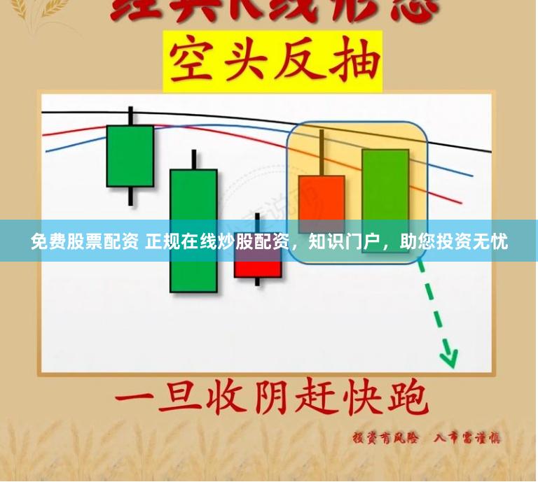 免费股票配资 正规在线炒股配资，知识门户，助您投资无忧