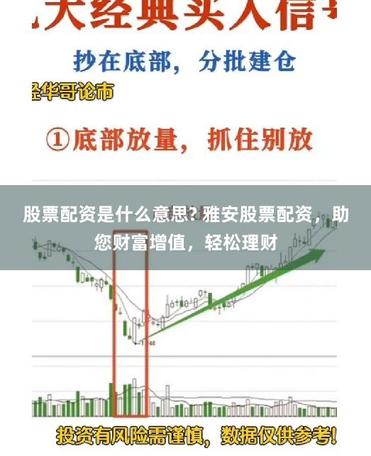 股票配资是什么意思? 雅安股票配资,助您财富增值,轻松理财