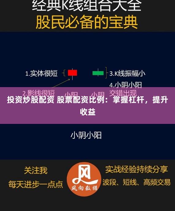 投资炒股配资 股票配资比例：掌握杠杆，提升收益