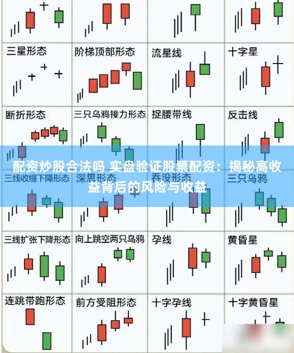 配资炒股合法吗 实盘验证股票配资：揭秘高收益背后的风险与收益