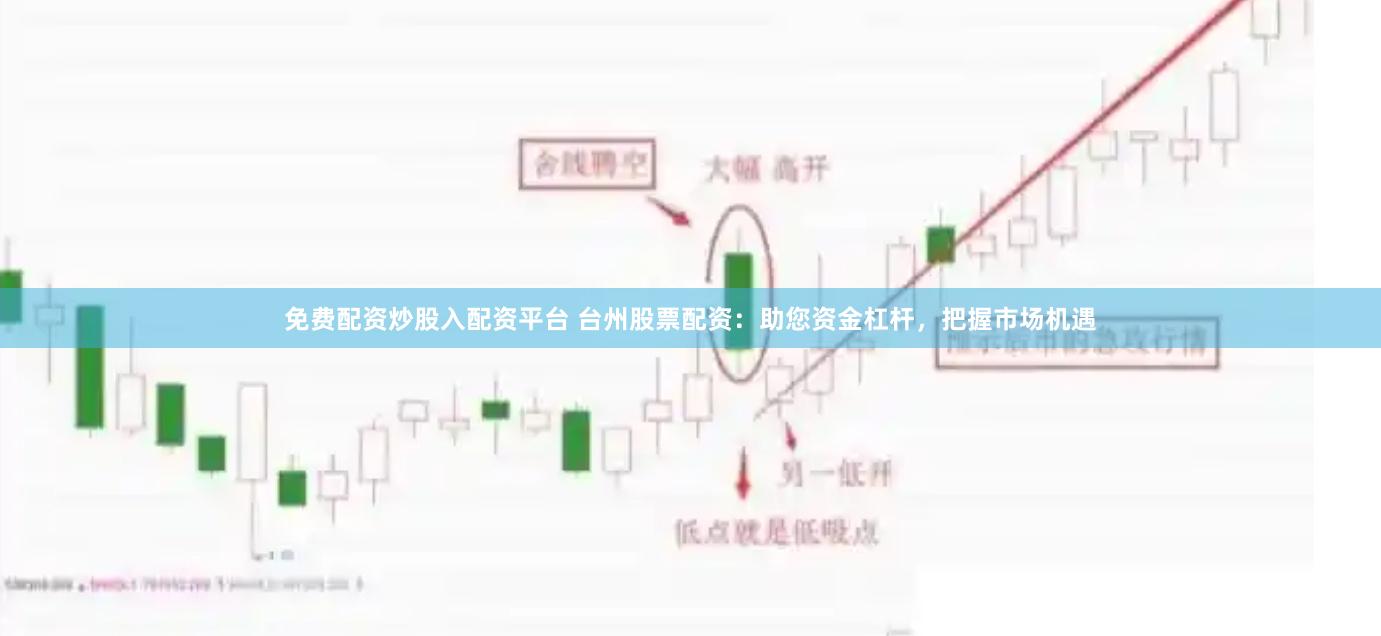 免费配资炒股入配资平台 台州股票配资：助您资金杠杆，把握市场机遇