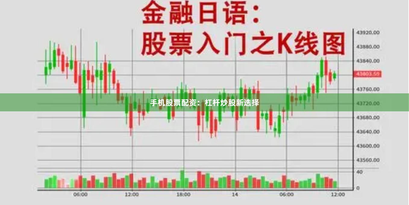 手机股票配资：杠杆炒股新选择