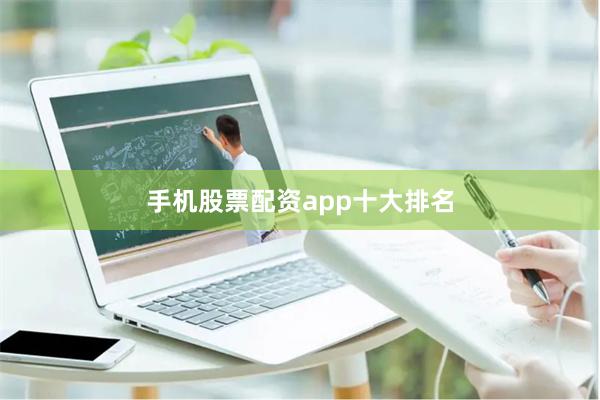 手机股票配资app十大排名