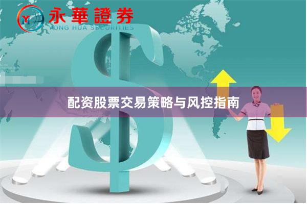 配资股票交易策略与风控指南