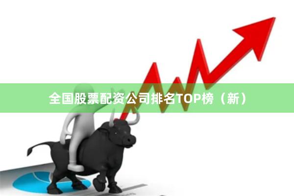 全国股票配资公司排名TOP榜（新）