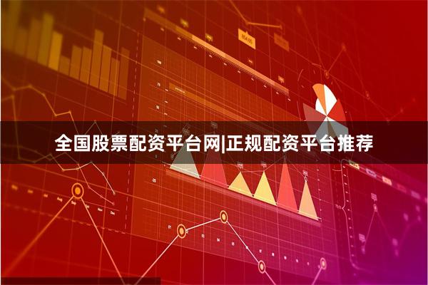 全国股票配资平台网|正规配资平台推荐